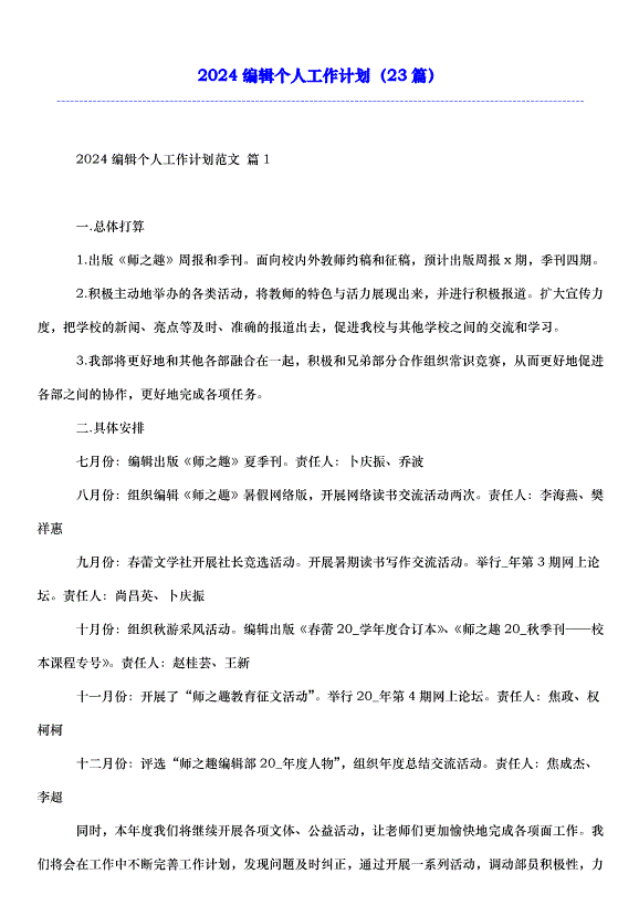 2024編輯個人工作計劃（23篇）